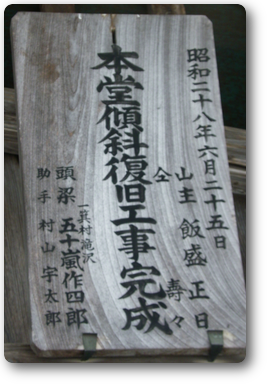 本堂傾斜復旧工事