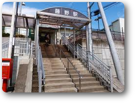 藤野駅