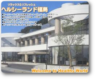 ヘルシーランド福島