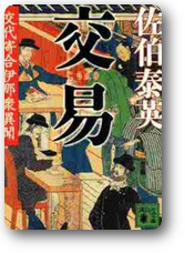 交代寄合伊那衆異聞03