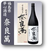 奈良萬