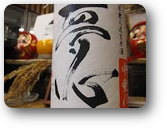 純米無濾過生原酒　中垂れ　夢心